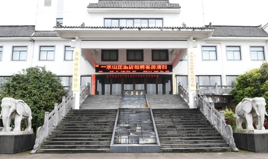 黄山市消防协会正门.JPG 黄山市消防协会正门.JPG