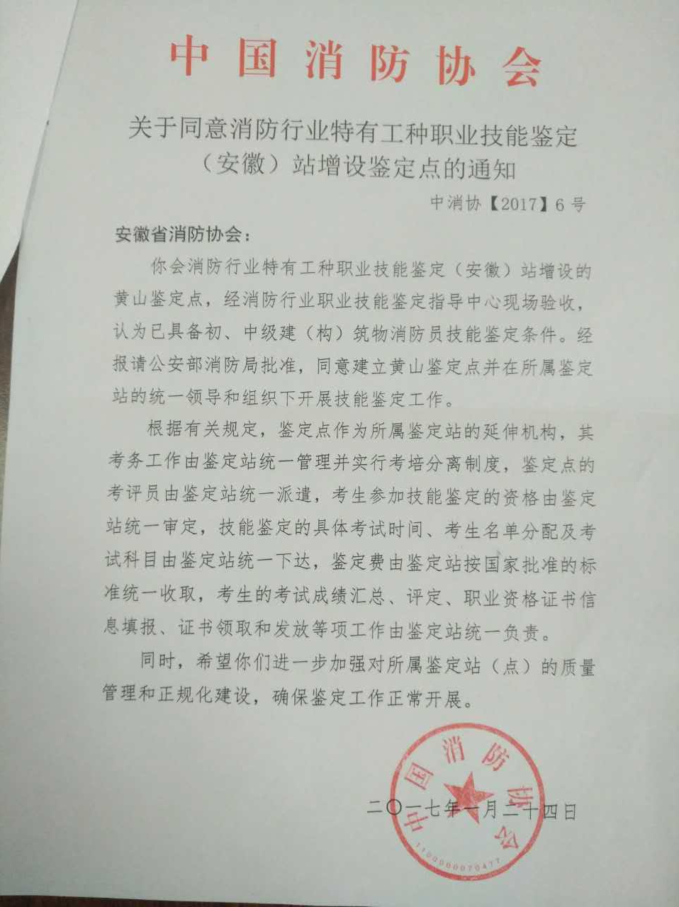 中国消防协会批准鉴定点通知.jpg